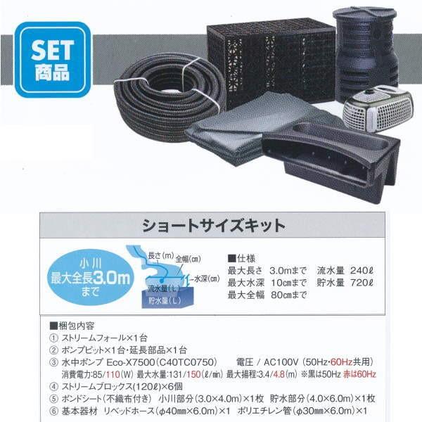 グローベン ナチュラルストリームガーデン ストリームキット ショートサイズキット C50STR030 | 
