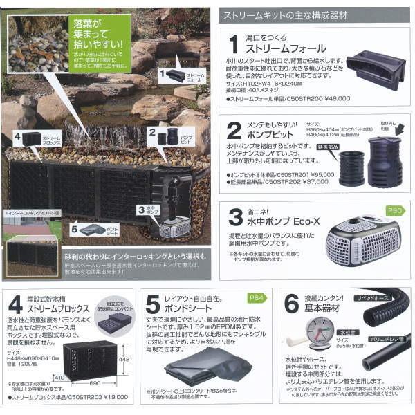 グローベン ナチュラルストリームガーデン ストリームキット ショートサイズキット C50STR030 |  | 01