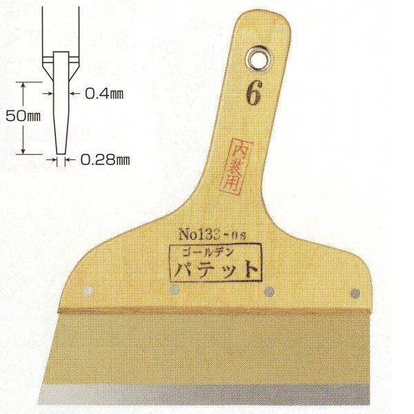 内装用パテベラ ゴールデンパテット 8寸 133-08｜interiortool