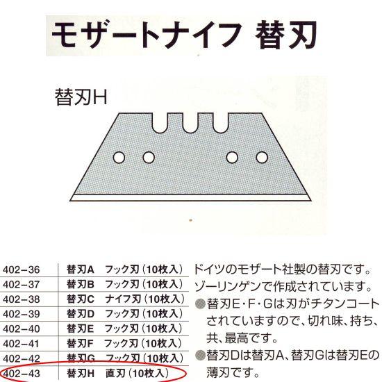 モザートナイフ替刃H 直刃 10枚 402-43 | 