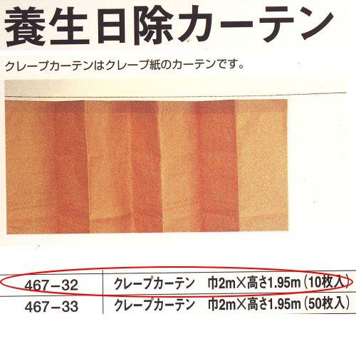 広島 養生日除け クレープカーテン 巾2000×高1950mm 50枚入 467-33 | 