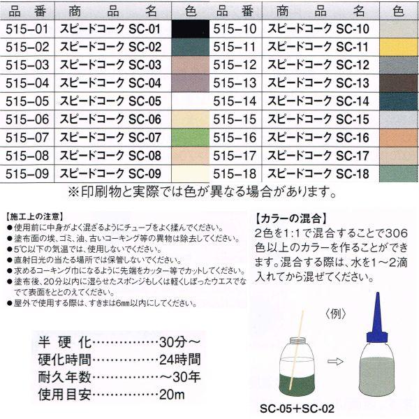 コーキング 材料 スピードコーク カラーコーキング材 155g 515-01 SC-01 : イーヅカ