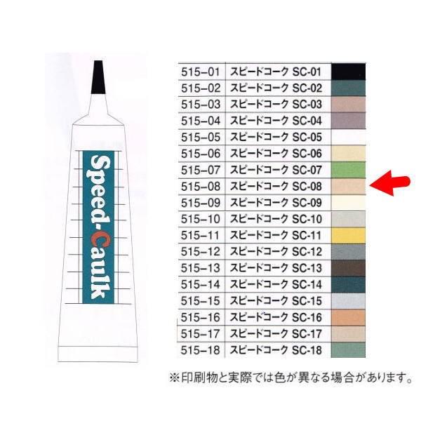 スピードコーク カラーコーキング材 155g 515-08 SC-08 : イーヅカ
