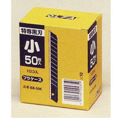 OLFA（オルファ） カッター 替刃 小 BB50K 500枚 （50枚×10