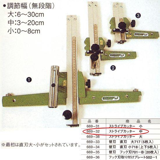 ストライプカッター 中 669-32