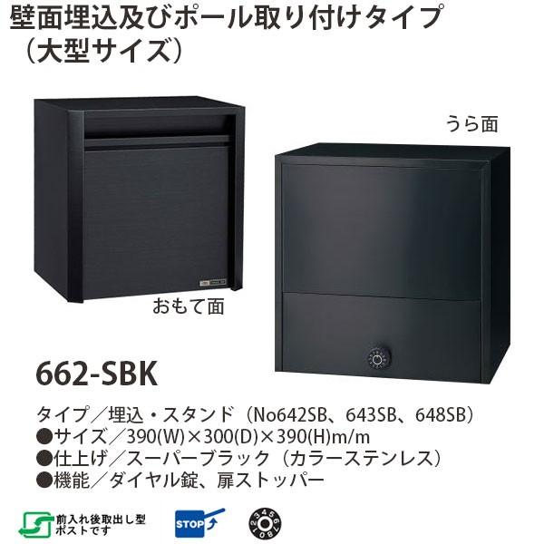 ハッピー金属 ステンレスポスト ファミールシリーズ 662-SBK スーパー