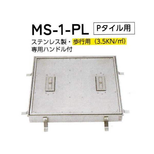 法山本店 ステンレス製 フロアーハッチロック式(歩行用) MS-1-PL Pタイル用 呼称500