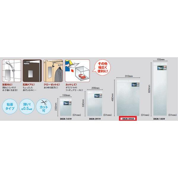 光 どこでもミラー 粘着タイプ DKM-2944 約294mm×445mm×0.5mm 5こ