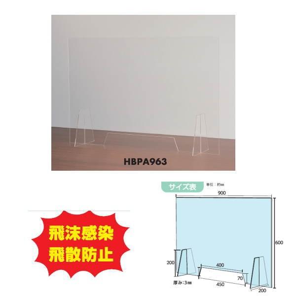 光 アクリルキャスト板 透明 飛沫感染防止パネル HBPA963 約600×900×200mm 厚み3mm 4枚