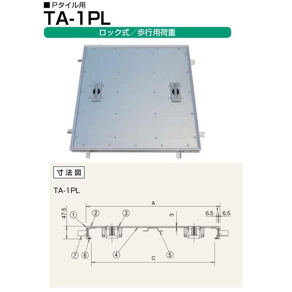 ホーコス フロアハッチ アルミ製 ロック式 （歩行用） TA-1PL 300 Pタイル用