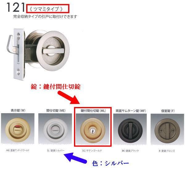 日中製作所 丸座鎌錠チューブラタイプ 鍵付間仕切錠 121ML-SL-38 シルバー バックセット38mm | 