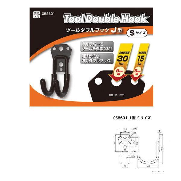 ハイロジック ツールダブルフック J型 Sサイズ 58601 : イーヅカ
