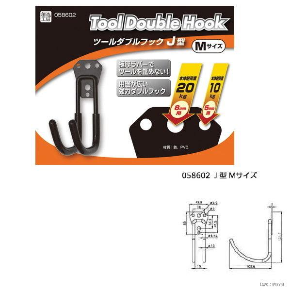 ハイロジック ツールダブルフック J型 Mサイズ 58602 : イーヅカ