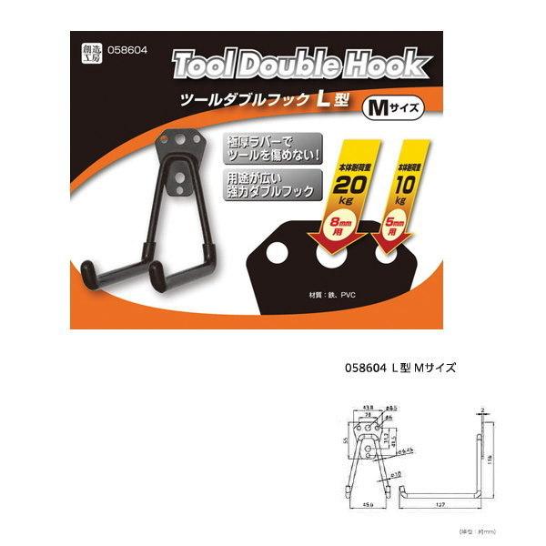 ハイロジック ツールダブルフック L型 Mサイズ 58604 : イーヅカ