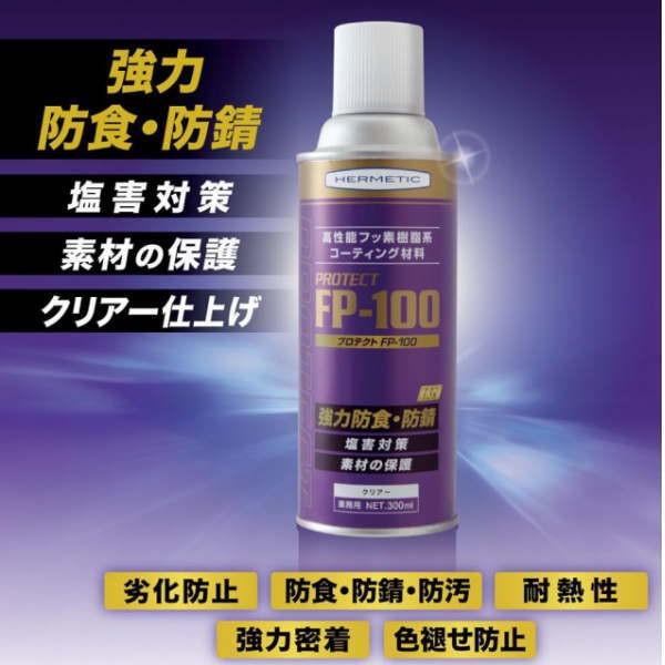 ヘルメチック Protect FP-100 高性能フッ素樹脂系コーティング材料 300ml |  | 01
