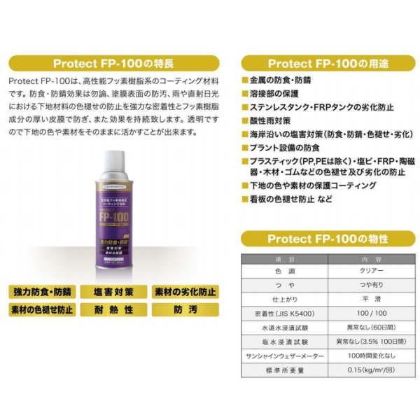 ヘルメチック Protect FP-100 高性能フッ素樹脂系コーティング材料 300ml |  | 02