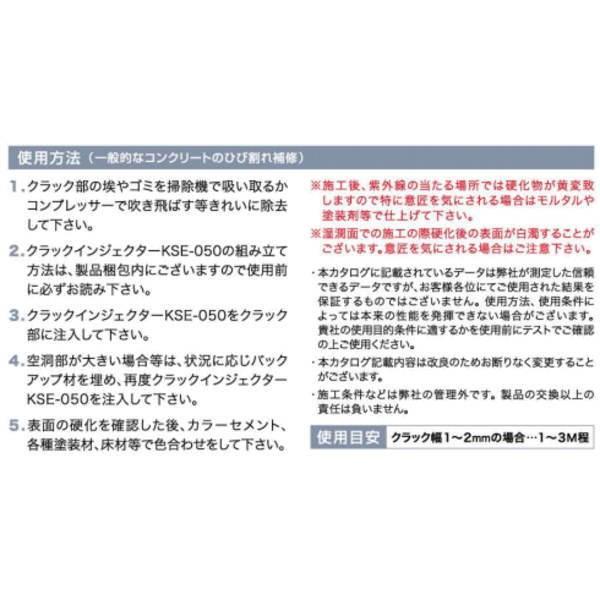ヘルメチック クラックインジェクター コンクリートクラック補修材 KSE