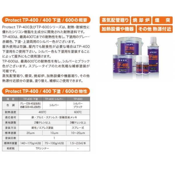 ヘルメチック Protect TP-600 耐熱塗料 シルバー／ブラック 300ml |  | 01