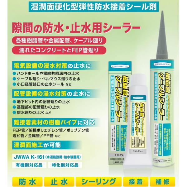 ヘルメチック 樹脂管・ケーブルシーラー 330ml（カートリッジ） ライトグレー |  | 01