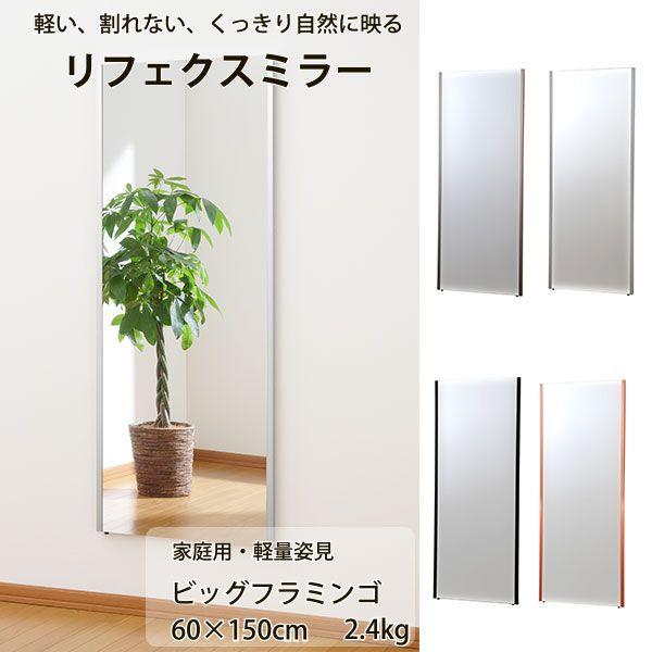 リフェクスミラー 家庭用・軽量姿見 NRM-5 ビッグフラミンゴ 幅60×高さ150cm 厚さ2.15cm 約2.4kg