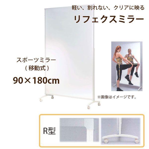 リフェクスミラー 移し替える式 運動競技鏡鑑 キャスター付 R型 NRM-90 幅90×高さ180珊 約11.2kg 体育器具、用品-スポーツ
