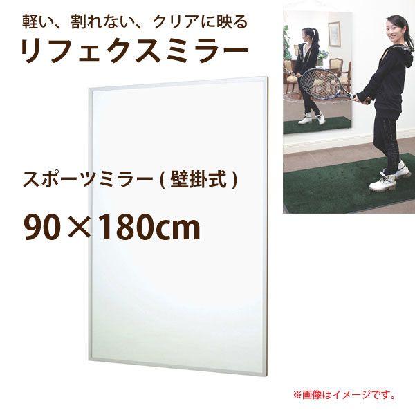 リフェクスミラー 壁掛式 スポーツミラー RM-12 幅90×高さ180cm 約4.9kg