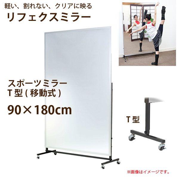 リフェクスミラー 移動式 スポーツミラー キャスター付 T型 RM-8 幅90×高さ180cm 約11.2kg | 