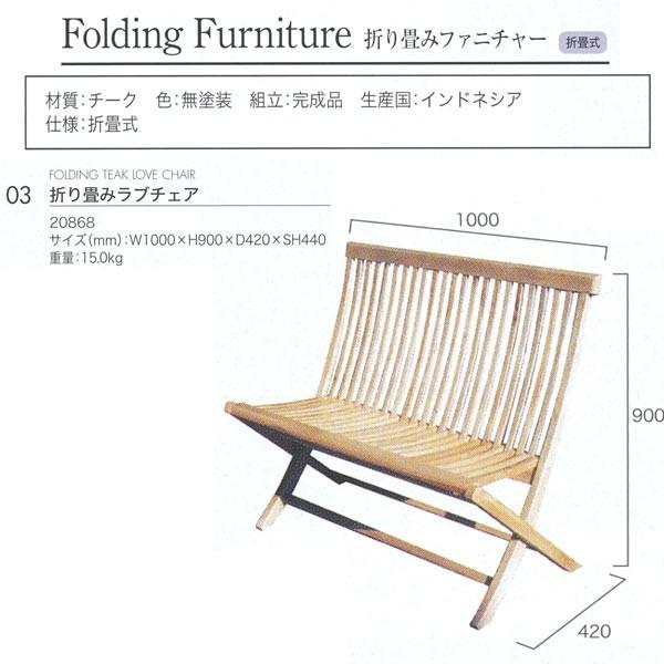 ジャービス商事　FOLDING　TEAK　チーク　折り畳みラブチェア　無塗装　20868　CHAIR　LOVE　1脚