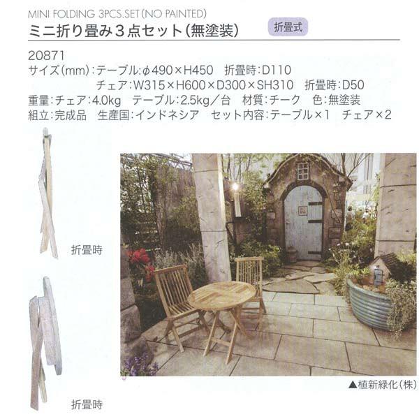 ジャービス商事 MINI SERIES MINI FOLDING 3PCS SET (NO PAINTED) ミニシリーズ ミニ折り畳み3点セット チーク 無塗装 20871 1セット_1