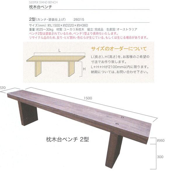 ジャービス商事 SLEEPER STAND BENCH 枕木台ベンチ 2型 ユーカリ系枕木 