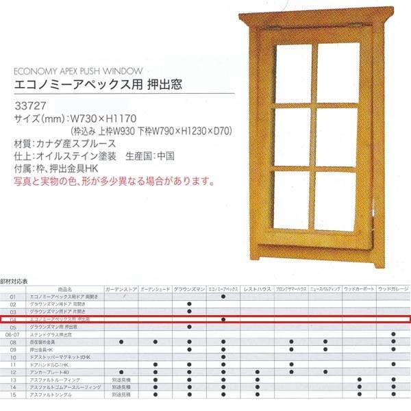 ジャービス商事 エコノミーアペックス用押出窓 WOOD HOUSE PARTS 木製物置・ハウス専用部材 カナダ産スプルース 33727 1枚 | 
