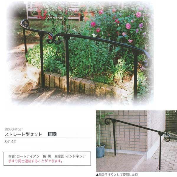 7月以降入荷次第 ジャービス商事 アプローチ手すり ストレート型セット ロートアイアン 黒 34142 1セット | 