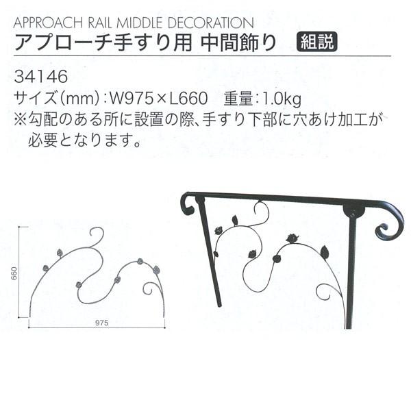 7月以降入荷次第 ジャービス商事 MIDDLE DECORATION アプローチ手すり用中間飾り オプション ロートアイアン 黒 34146 1ケ | 