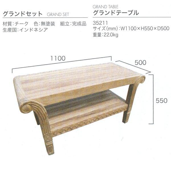 ジャービス商事 GRAND TABLE グランドテーブル GRAND SET グランドセット チーク 無塗装 35211 1台 |  | 01