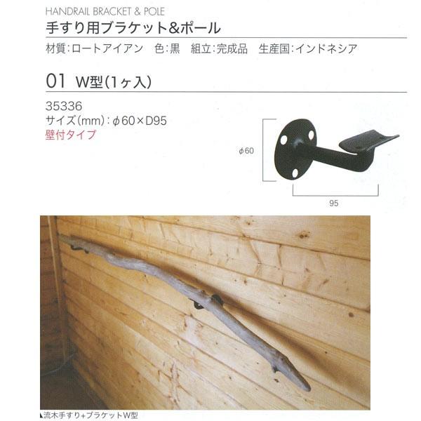 ジャービス商事 流木手すり用 ブラケット＆ポールW型 壁付タイプ ロートアイアン 黒 35336 1ヶ | 