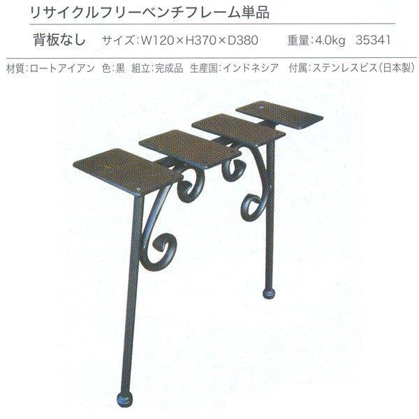 ジャービス商事 リサイクルフリーベンチフレーム単品 背板なし ロート