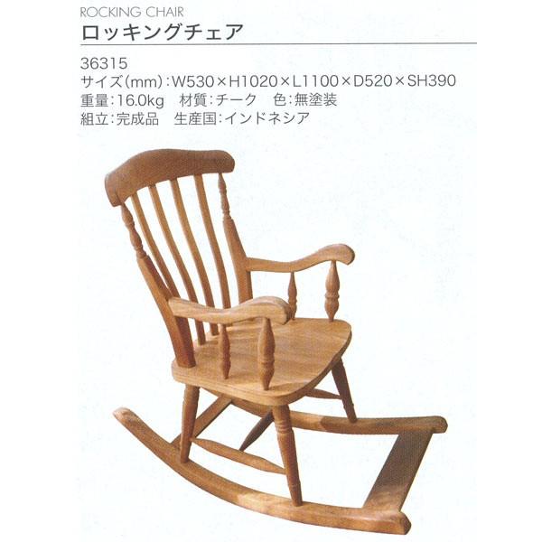 ジャービス商事　ROCKING　CHAIR　ロッキングチェア　チーク　無塗装　36315　1脚