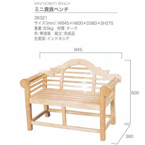 ジャービス商事 MINI NOBILITY BENCH ミニ貴族ベンチ チーク 無塗装