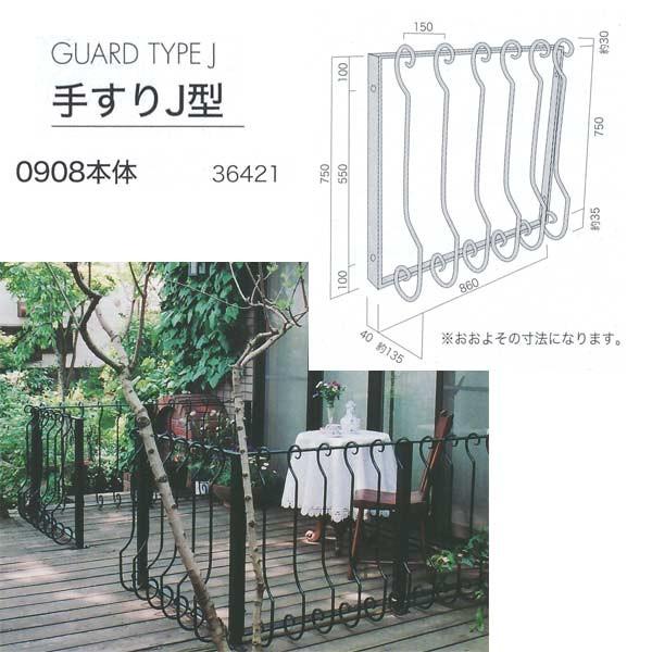 ジャービス商事 手すりJ型 Guard TypeJ ロートアイアン 0908 本体 黒 36421 1台 | 