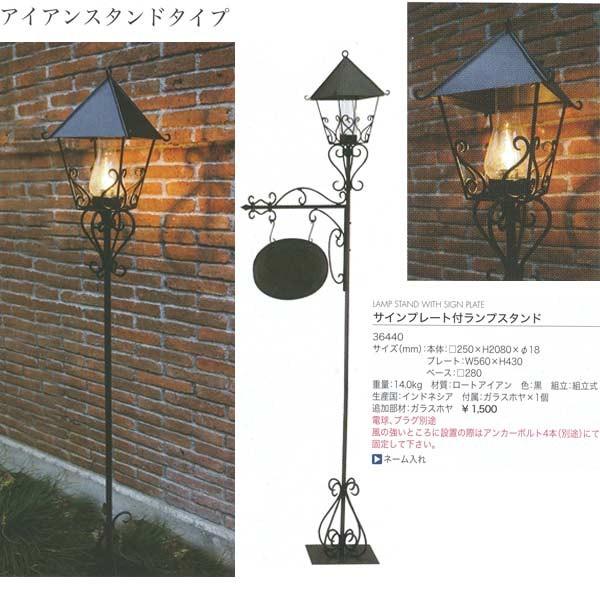 ジャービス商事 サインプレート付ランプスタンド アイアンスタンドタイプ ロートアイアン 黒 36440 1台 | 