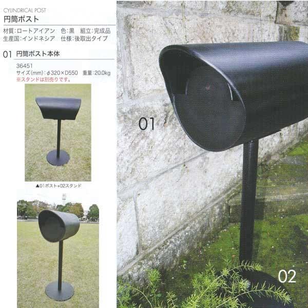 ジャービス商事 円筒ポスト 本体 ロートアイアン 黒 36451 1台 | 