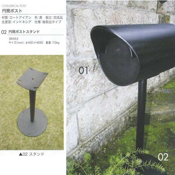ジャービス商事 CYLINDRICAL POST 円筒ポスト スタンド ロートアイアン 黒 36453 1台 | 