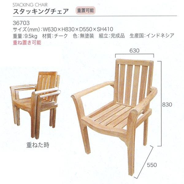 ジャービス商事　STACKING　CHAIR　チーク　重置可能　36703　無塗装　スタッキングチェア　1脚