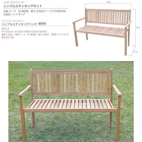 ジャービス商事 SIMPLE STACKING BENCH シンプルスタッキングベンチ 重置可能 チーク 無塗装 36713 1台 |  | 01