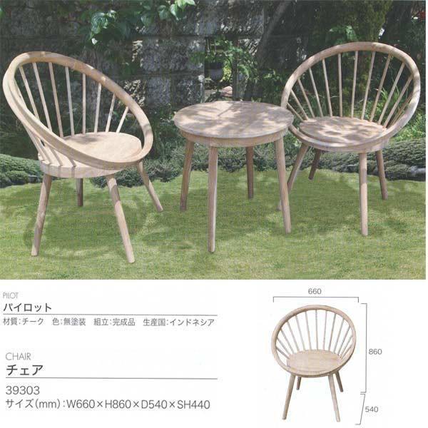 ジャービス商事 PILOT CHAIR パイロットチェア チーク 無塗装 39303 1脚 |  | 01