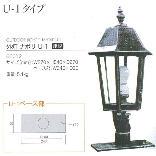 ジャービス商事 外灯 ナポリ U-1 アルミ鋳物/ガラス アンティークブラック 66012 1台 | 