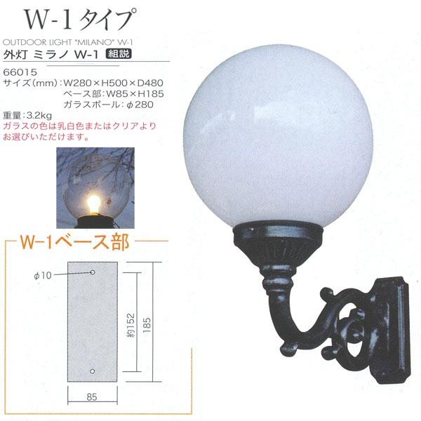 ジャービス商事 外灯 ミラノ W-1 タイプ アルミ鋳物/ガラス アンティークブラック 66015 1台 | 