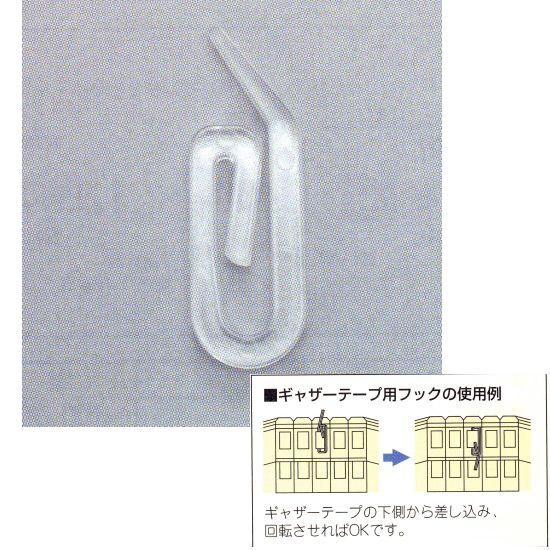 カーテン資材 ギャザーテープ用フック 1000本入 33-9017 | 