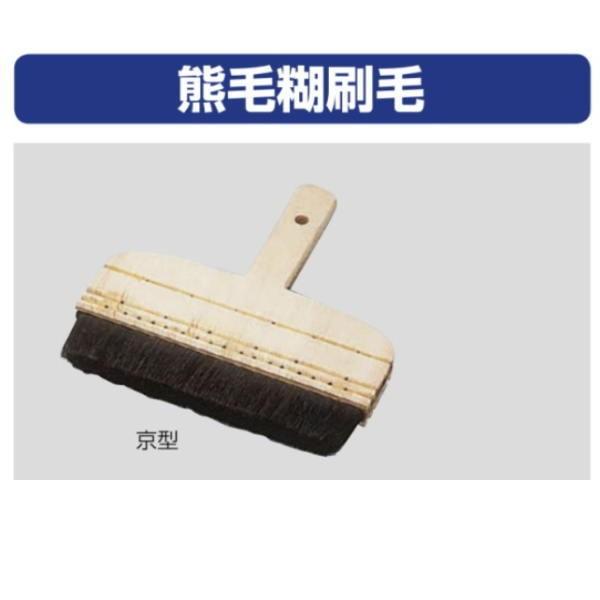 熊毛糊刷毛 ８寸（京型） 42-3024