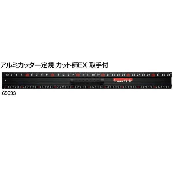 シンワ アルミカッター定規 カット師ＥＸ 1m 取手付 65033 厚11×巾88×長1020mm 63-3099